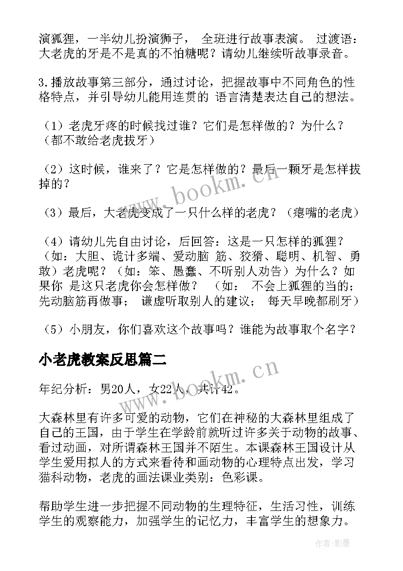 最新小老虎教案反思(实用19篇)