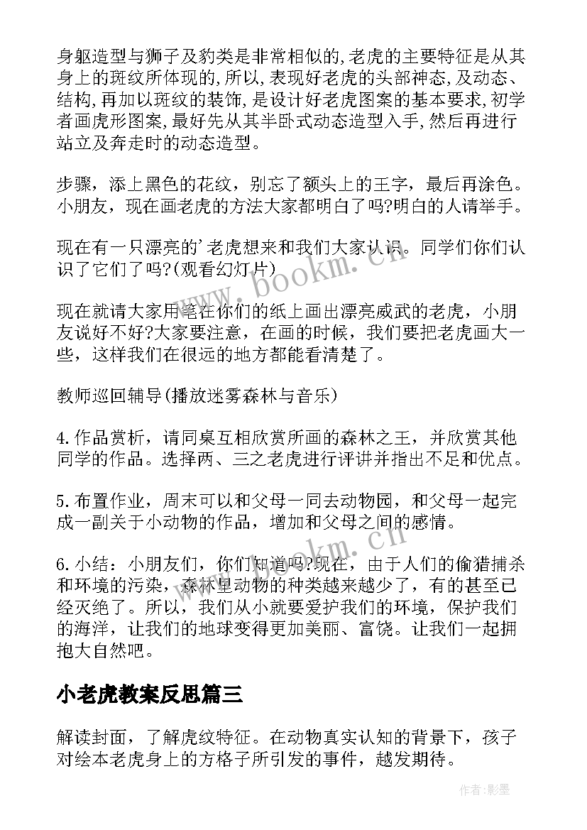 最新小老虎教案反思(实用19篇)