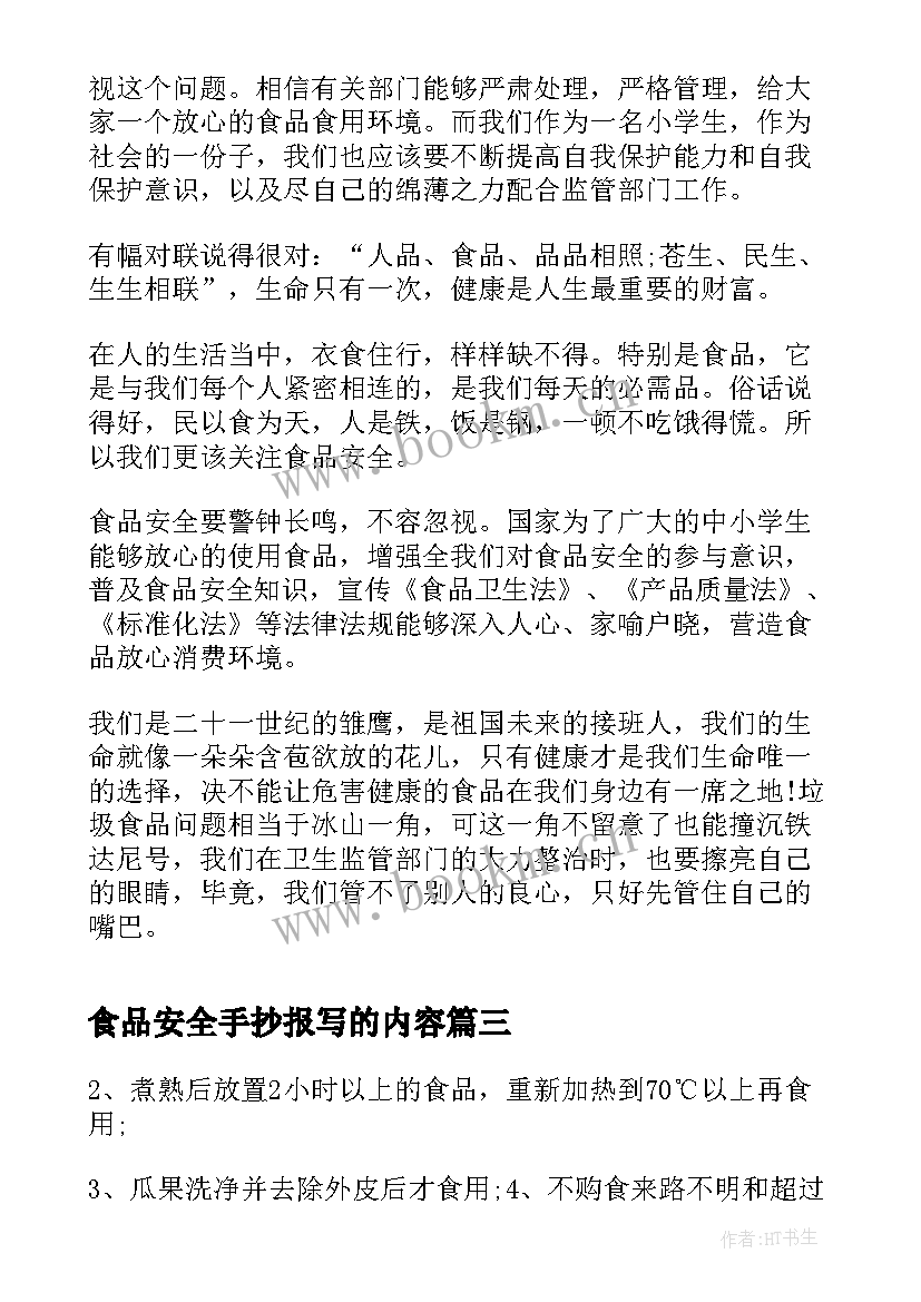 最新食品安全手抄报写的内容 手抄报食品安全内容(精选8篇)