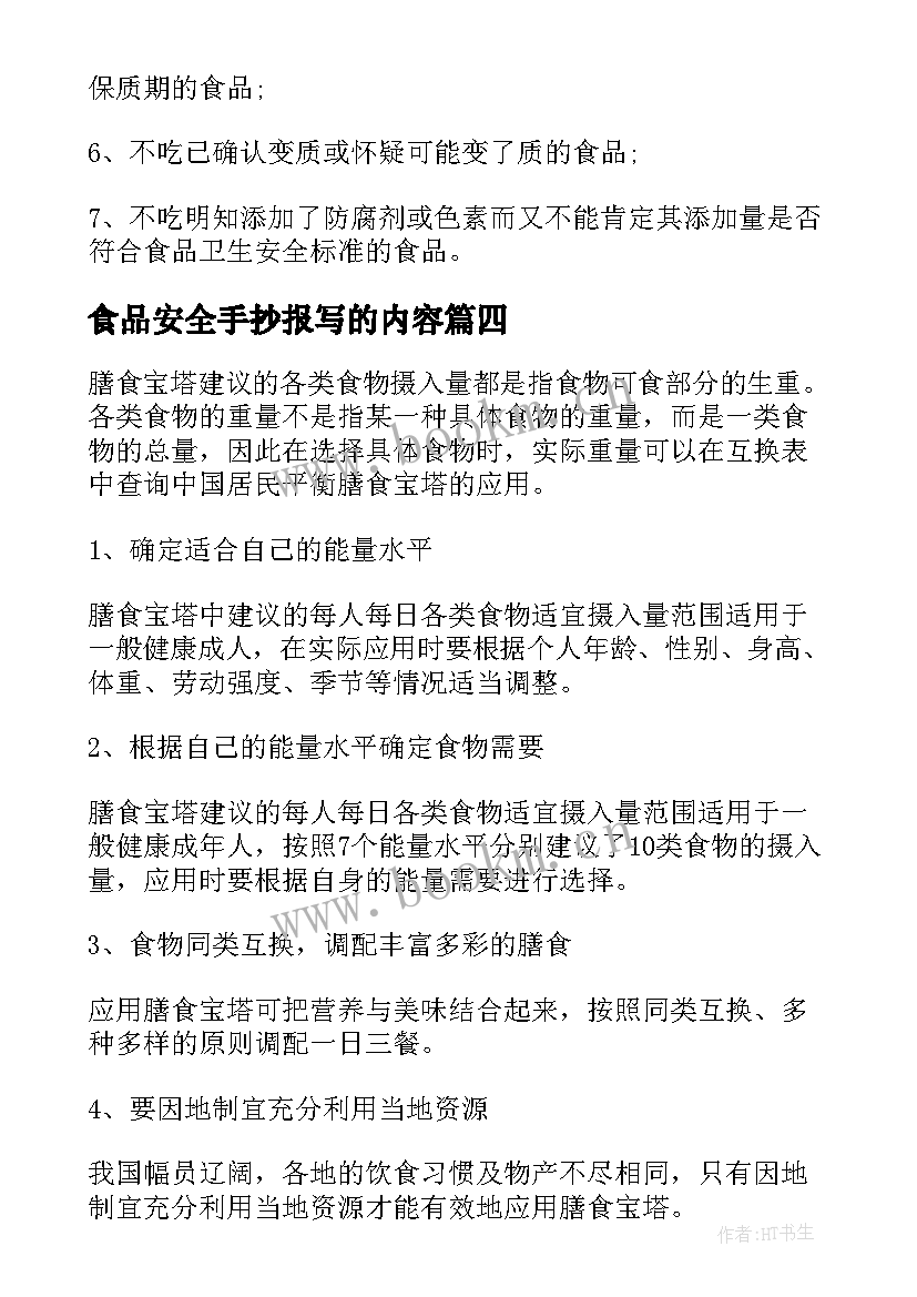 最新食品安全手抄报写的内容 手抄报食品安全内容(精选8篇)