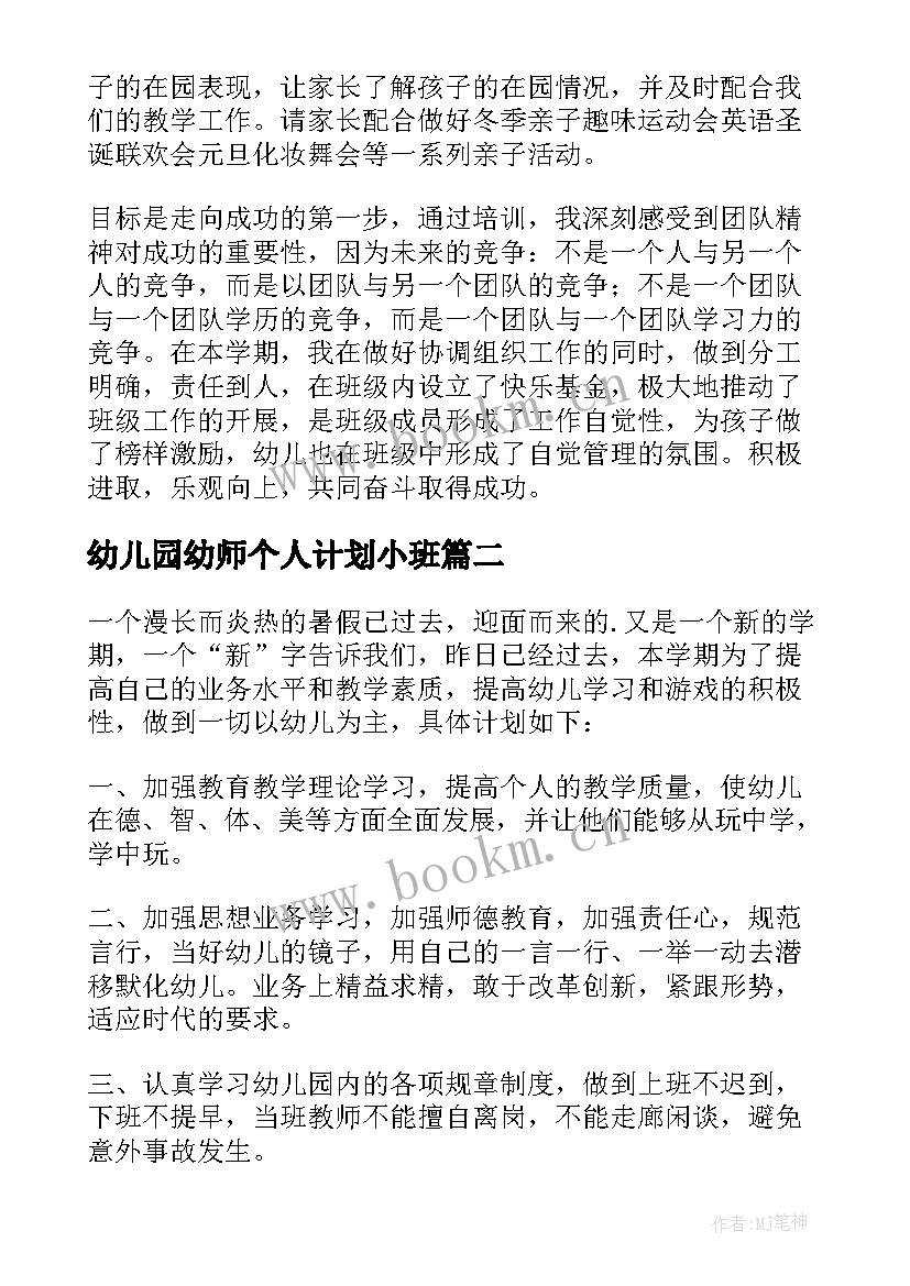 最新幼儿园幼师个人计划小班 幼儿园幼师个人计划(实用14篇)