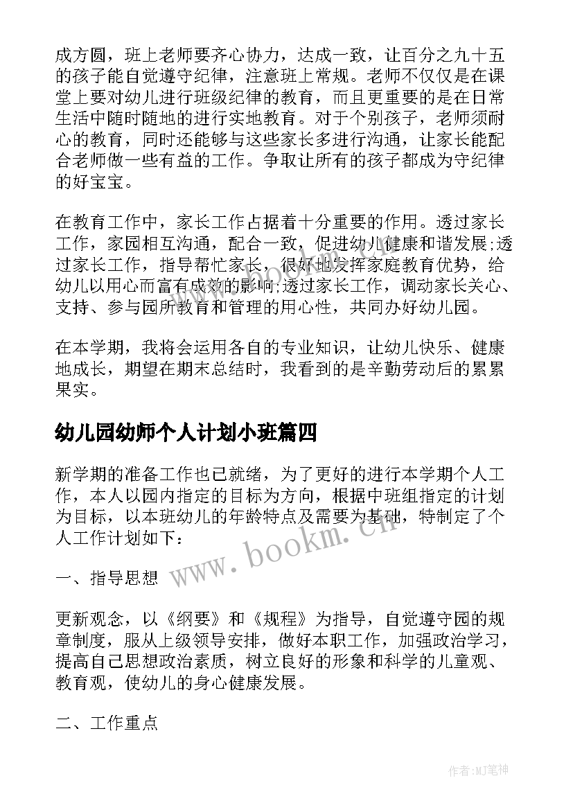 最新幼儿园幼师个人计划小班 幼儿园幼师个人计划(实用14篇)