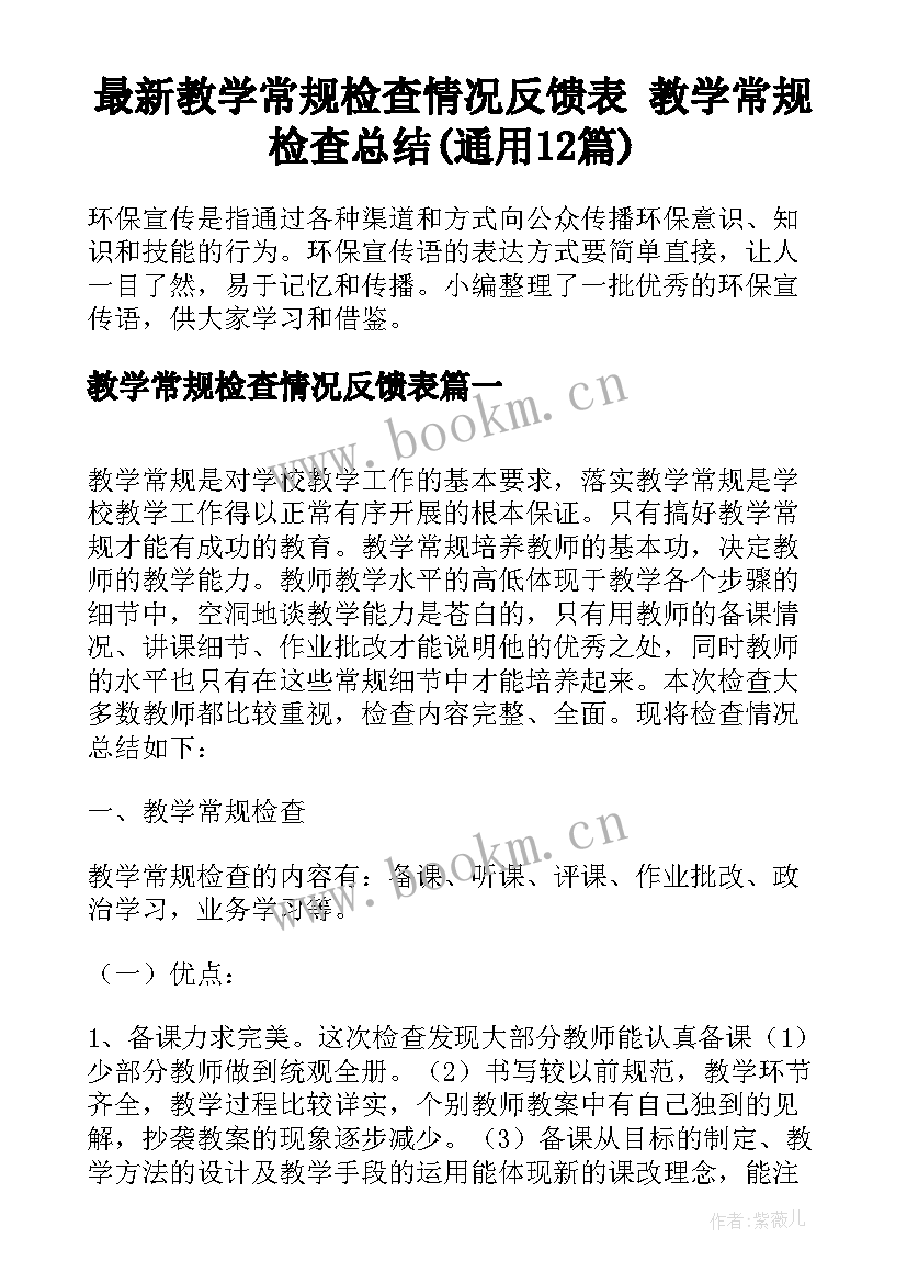 最新教学常规检查情况反馈表 教学常规检查总结(通用12篇)