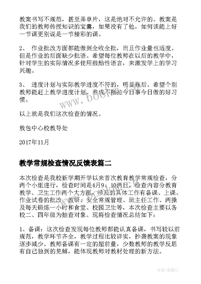 最新教学常规检查情况反馈表 教学常规检查总结(通用12篇)