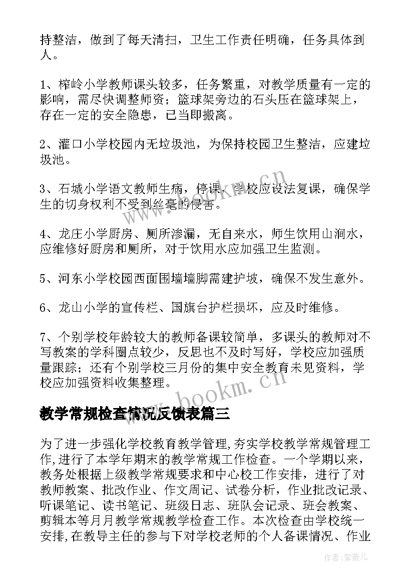 最新教学常规检查情况反馈表 教学常规检查总结(通用12篇)