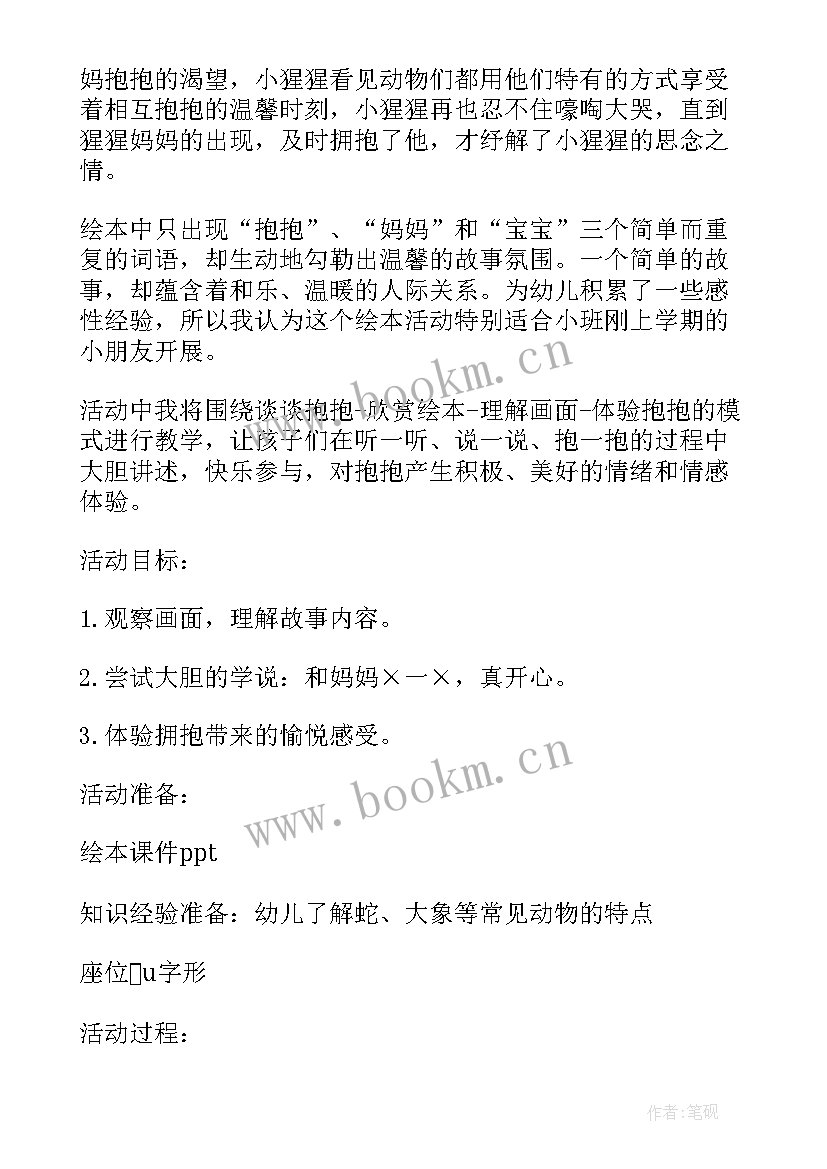 幼儿园小班绘本故事教案含反思(精选7篇)