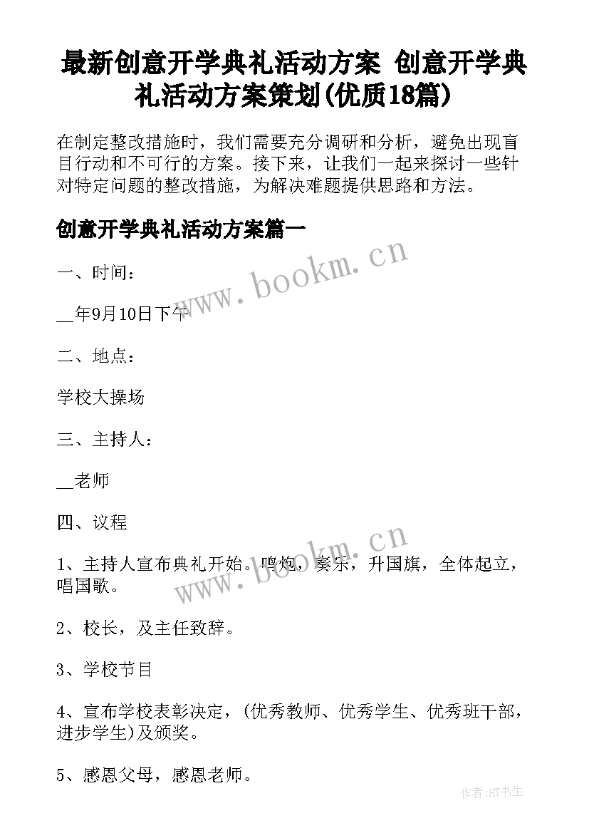 最新创意开学典礼活动方案 创意开学典礼活动方案策划(优质18篇)