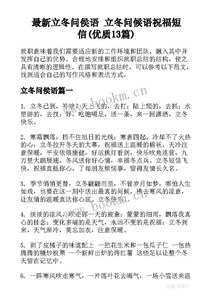 最新立冬问侯语 立冬问候语祝福短信(优质13篇)