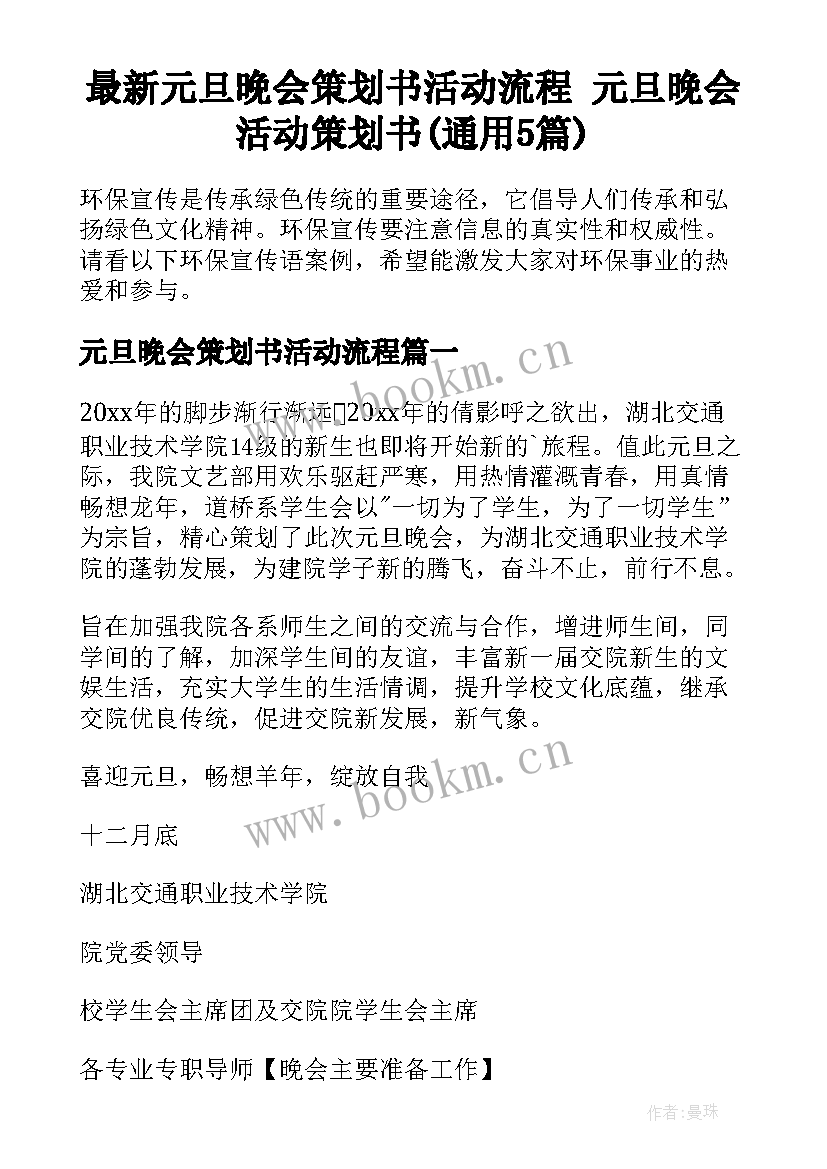 最新元旦晚会策划书活动流程 元旦晚会活动策划书(通用5篇)