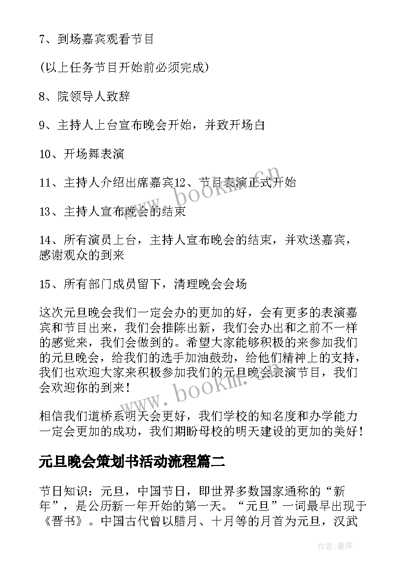 最新元旦晚会策划书活动流程 元旦晚会活动策划书(通用5篇)