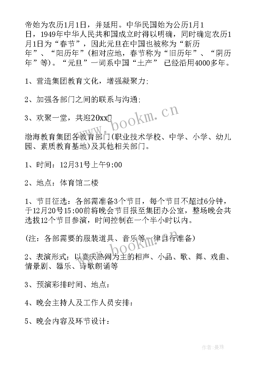 最新元旦晚会策划书活动流程 元旦晚会活动策划书(通用5篇)