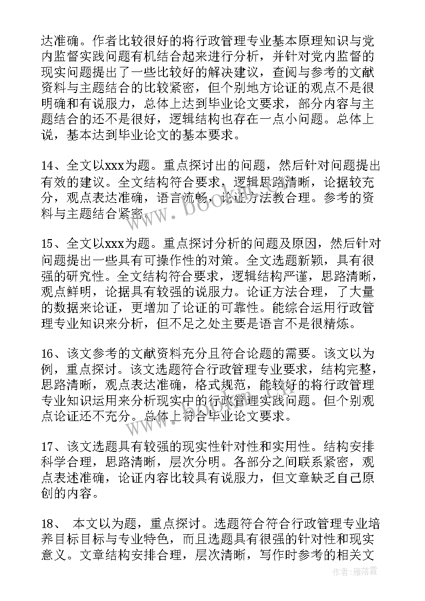 最新毕业论文指导老师评价表 毕业论文指导老师评语(精选10篇)