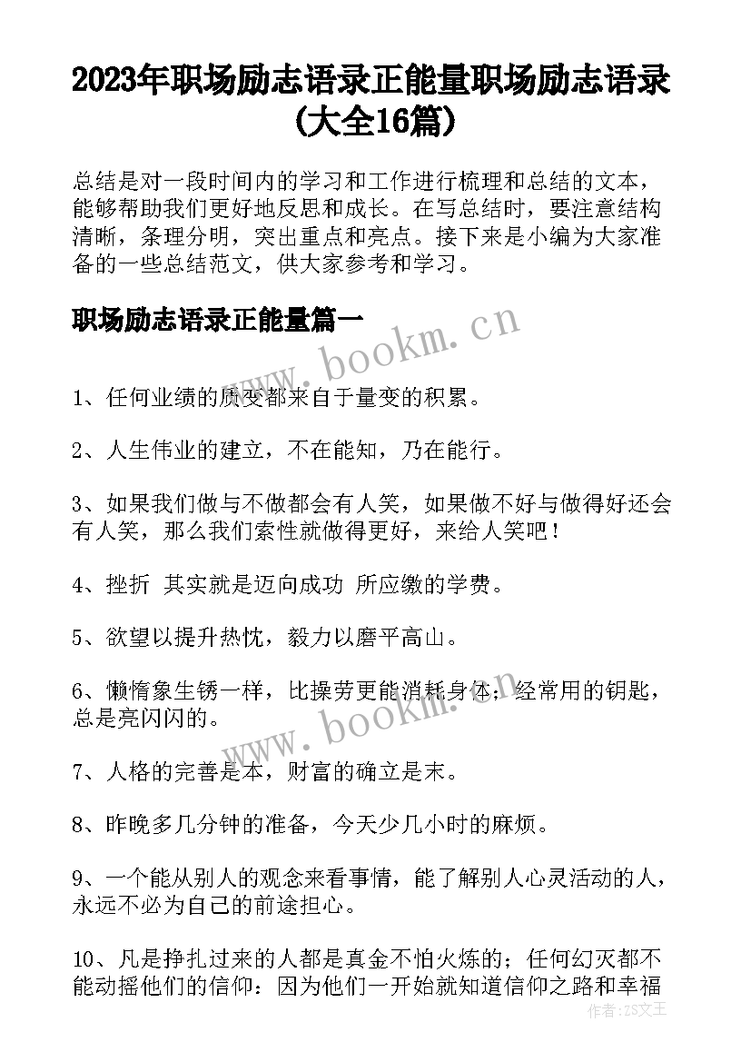 2023年职场励志语录正能量 职场励志语录(大全16篇)