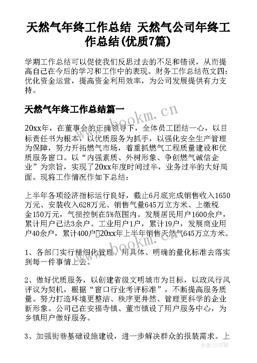 天然气年终工作总结 天然气公司年终工作总结(优质7篇)