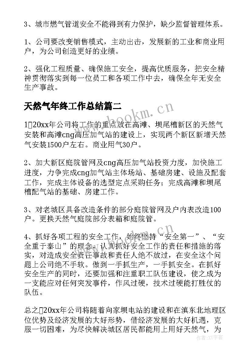 天然气年终工作总结 天然气公司年终工作总结(优质7篇)