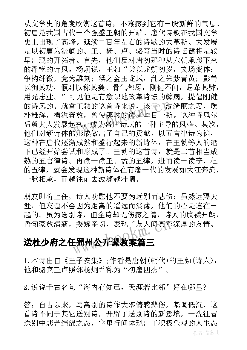 最新送杜少府之任蜀州公开课教案(实用10篇)