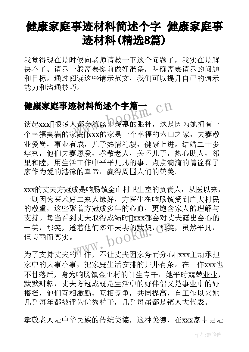 健康家庭事迹材料简述个字 健康家庭事迹材料(精选8篇)