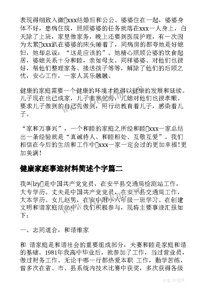 健康家庭事迹材料简述个字 健康家庭事迹材料(精选8篇)