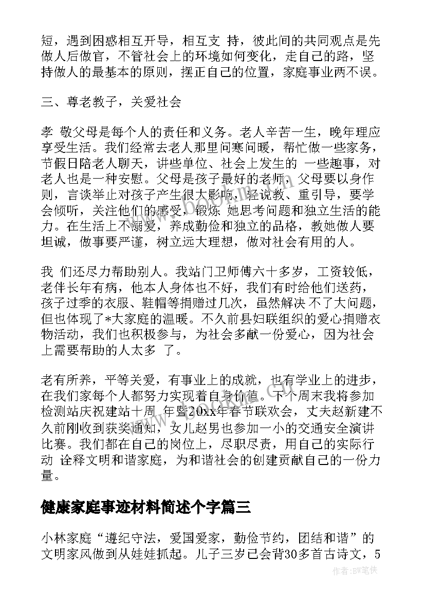 健康家庭事迹材料简述个字 健康家庭事迹材料(精选8篇)