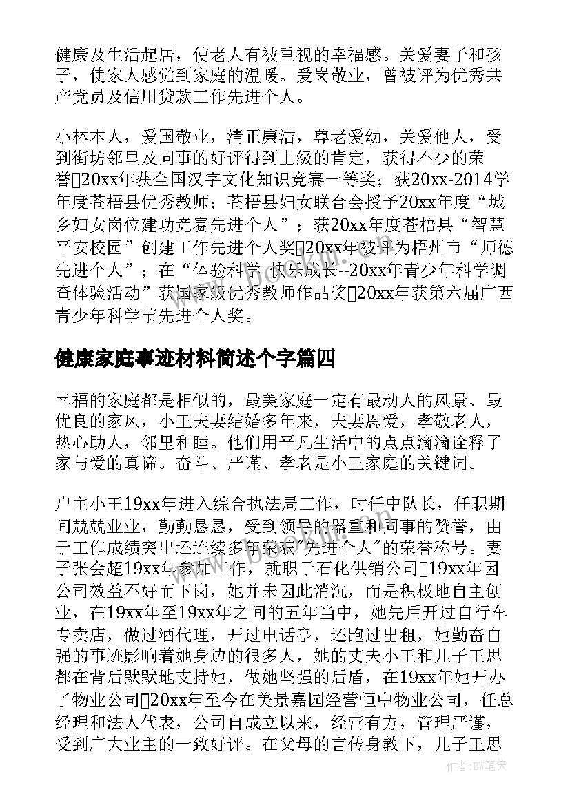 健康家庭事迹材料简述个字 健康家庭事迹材料(精选8篇)