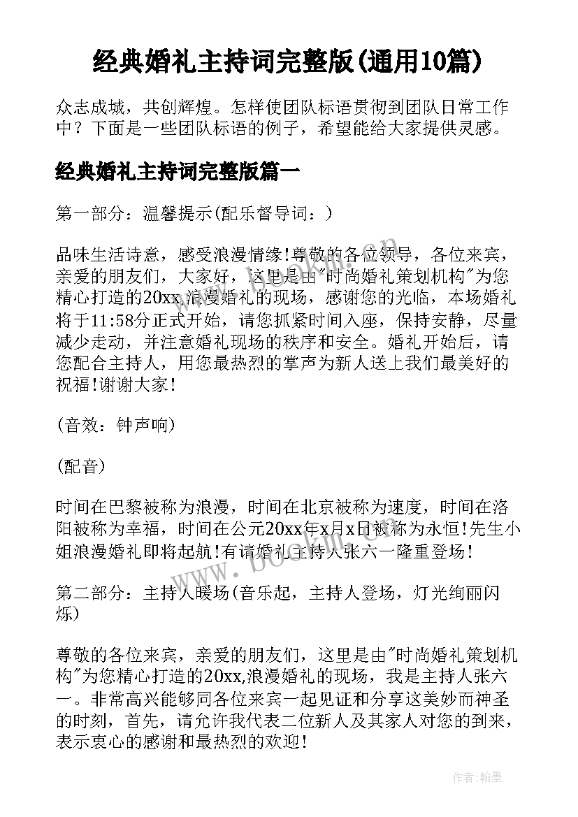 经典婚礼主持词完整版(通用10篇)