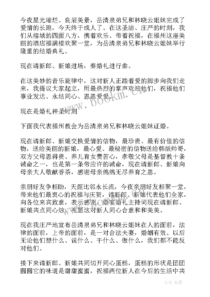 经典婚礼主持词完整版(通用10篇)