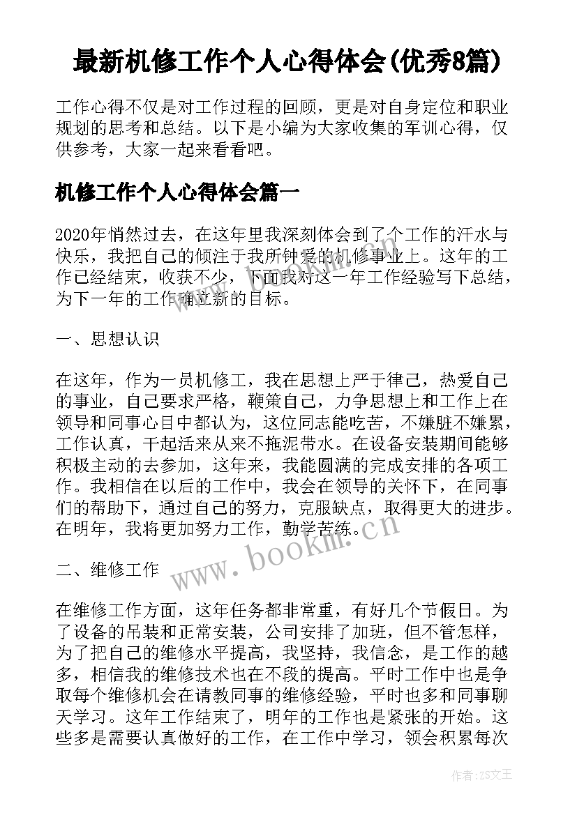 最新机修工作个人心得体会(优秀8篇)