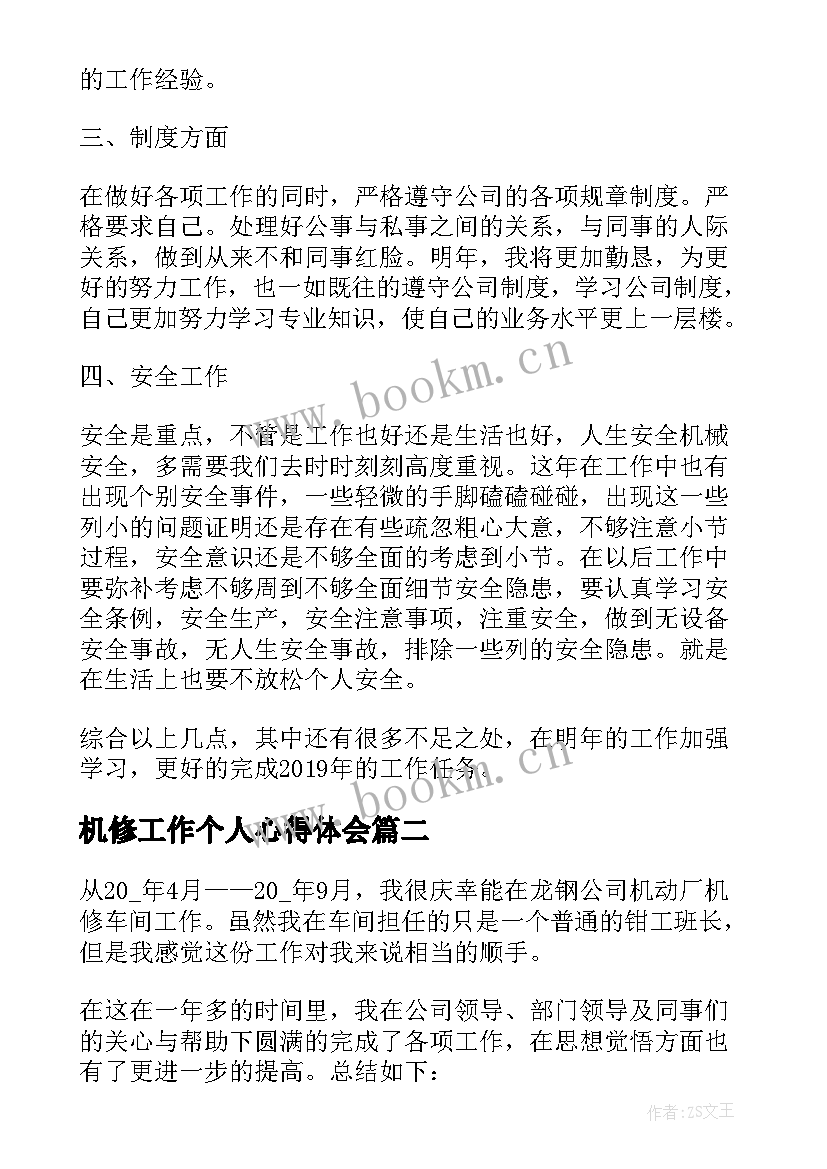 最新机修工作个人心得体会(优秀8篇)