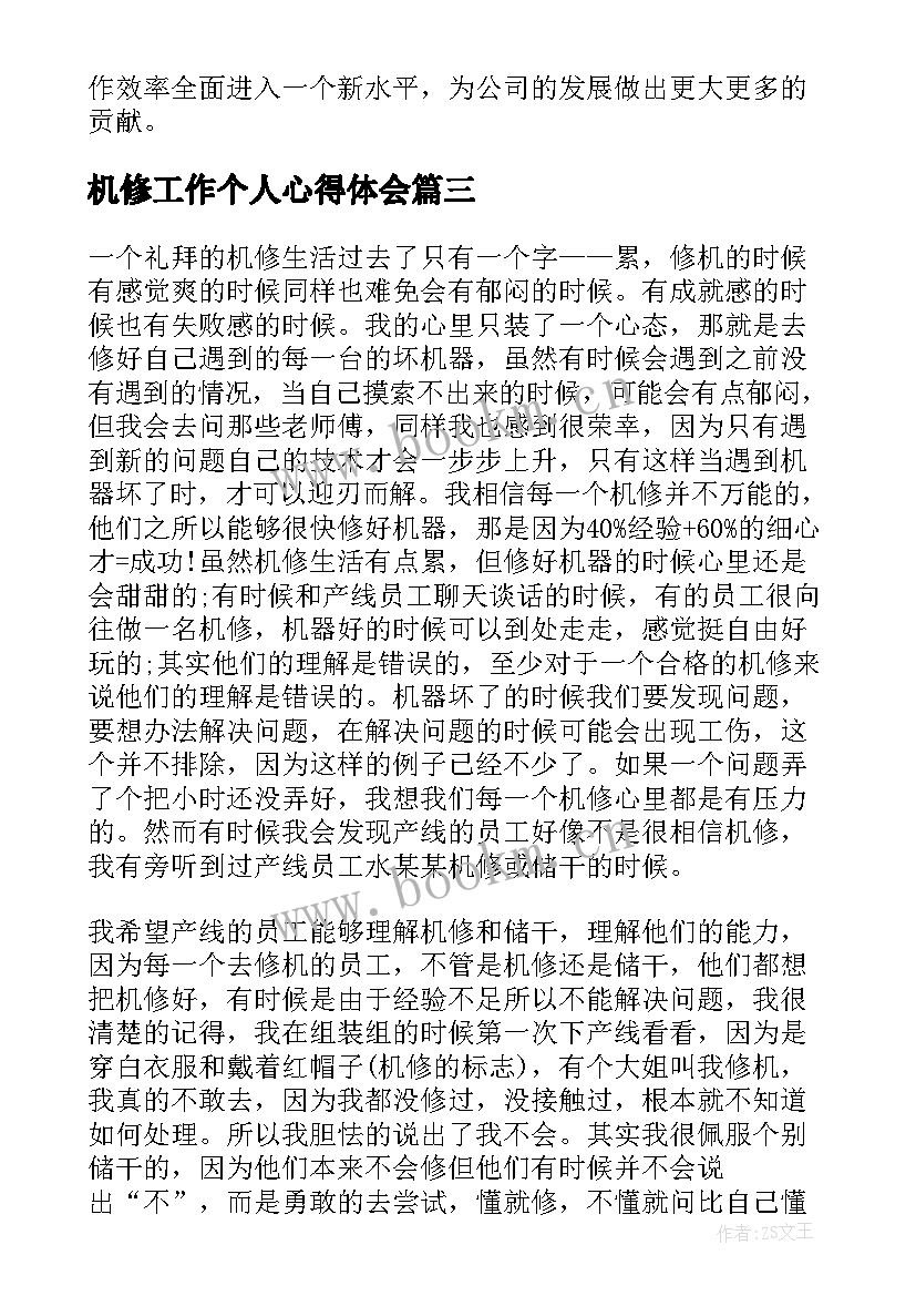 最新机修工作个人心得体会(优秀8篇)