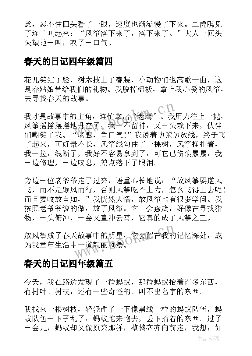 最新春天的日记四年级(大全7篇)