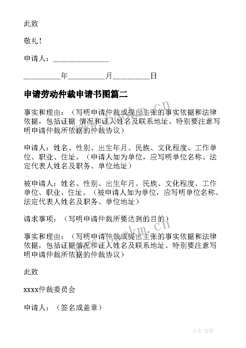 2023年申请劳动仲裁申请书图 劳动仲裁申请书(优质10篇)