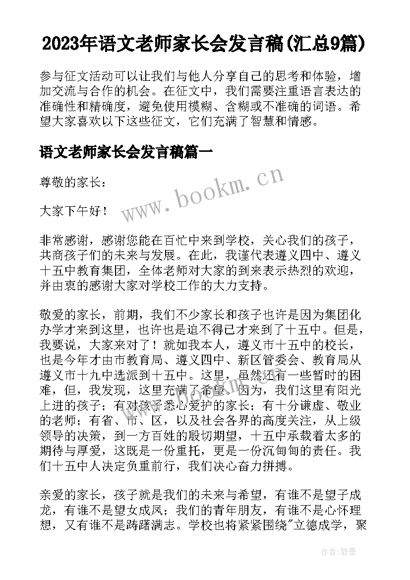 2023年语文老师家长会发言稿(汇总9篇)