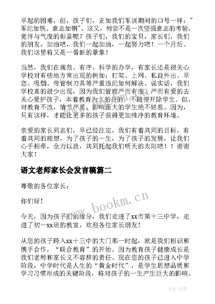 2023年语文老师家长会发言稿(汇总9篇)