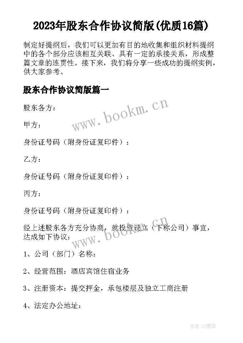 2023年股东合作协议简版(优质16篇)