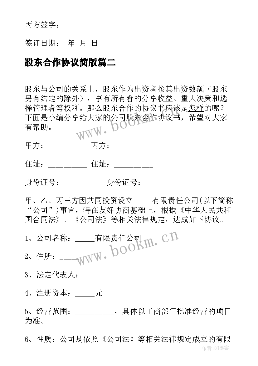 2023年股东合作协议简版(优质16篇)