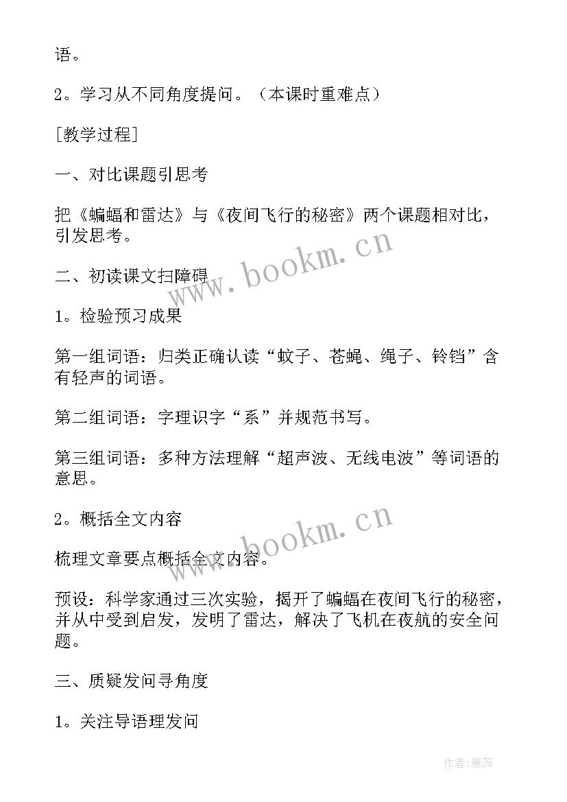 最新夜间飞行的秘密教案第二课时(实用8篇)