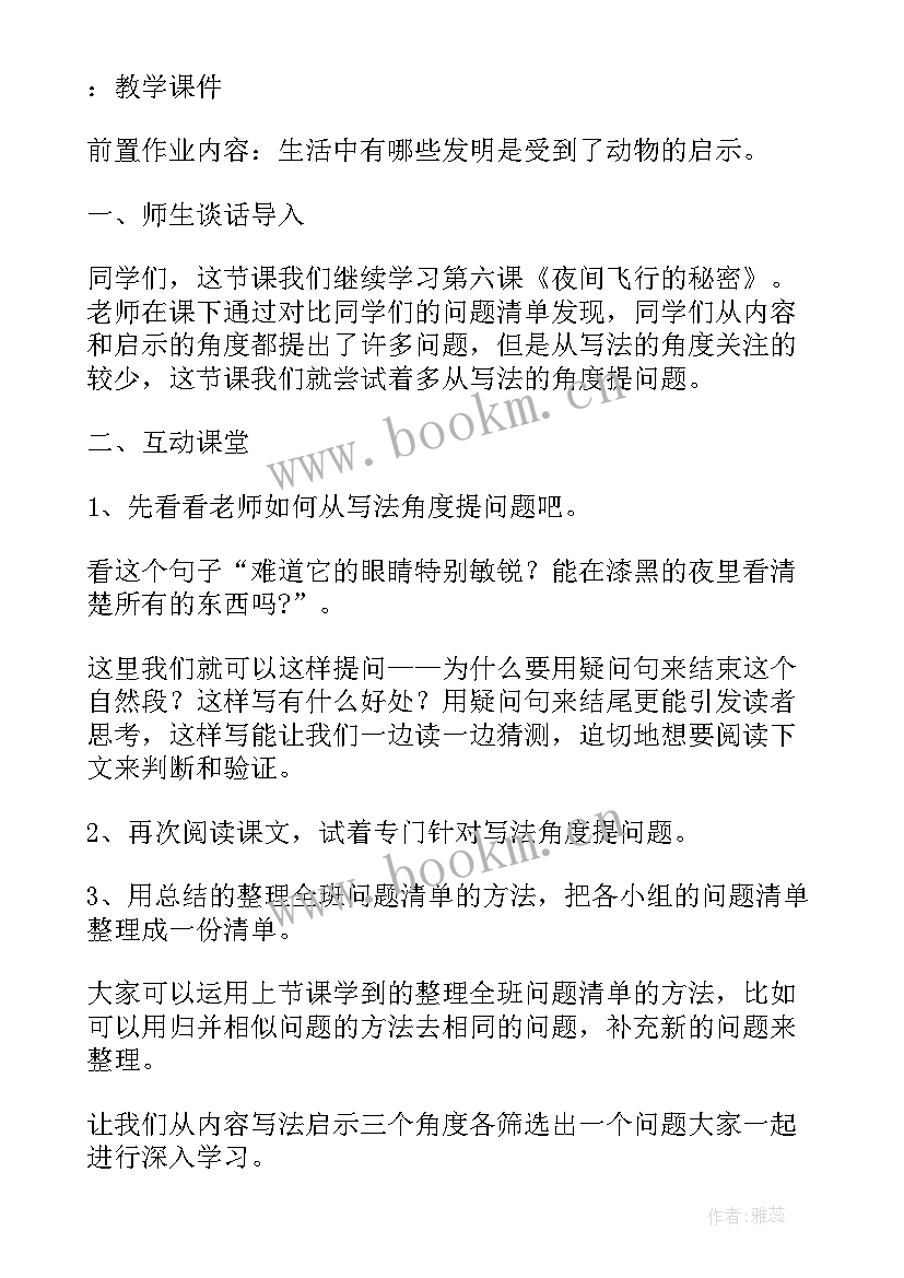 最新夜间飞行的秘密教案第二课时(实用8篇)