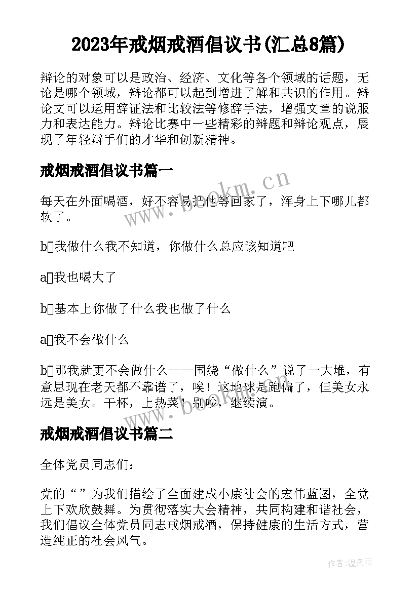 2023年戒烟戒酒倡议书(汇总8篇)