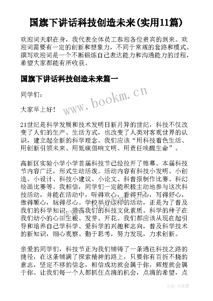 国旗下讲话科技创造未来(实用11篇)