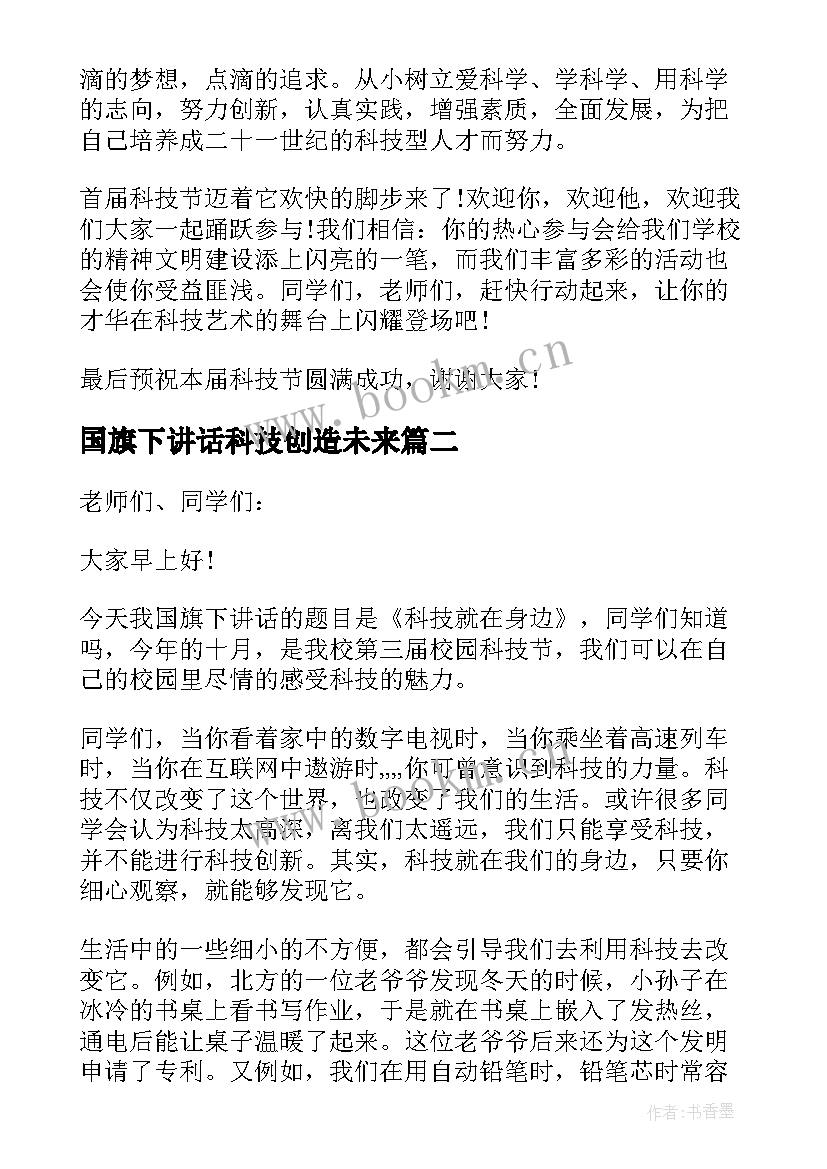 国旗下讲话科技创造未来(实用11篇)