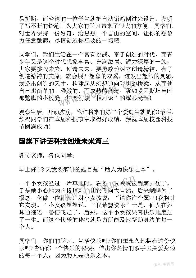 国旗下讲话科技创造未来(实用11篇)