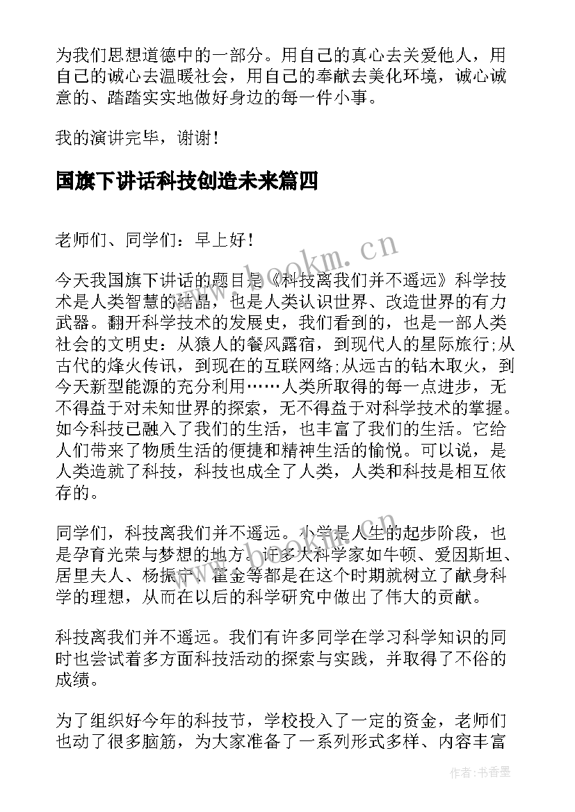 国旗下讲话科技创造未来(实用11篇)