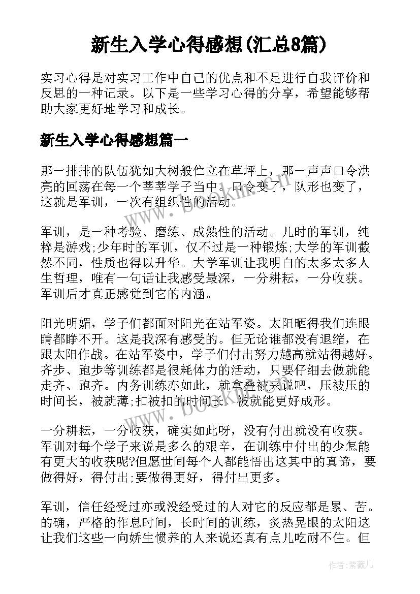 新生入学心得感想(汇总8篇)