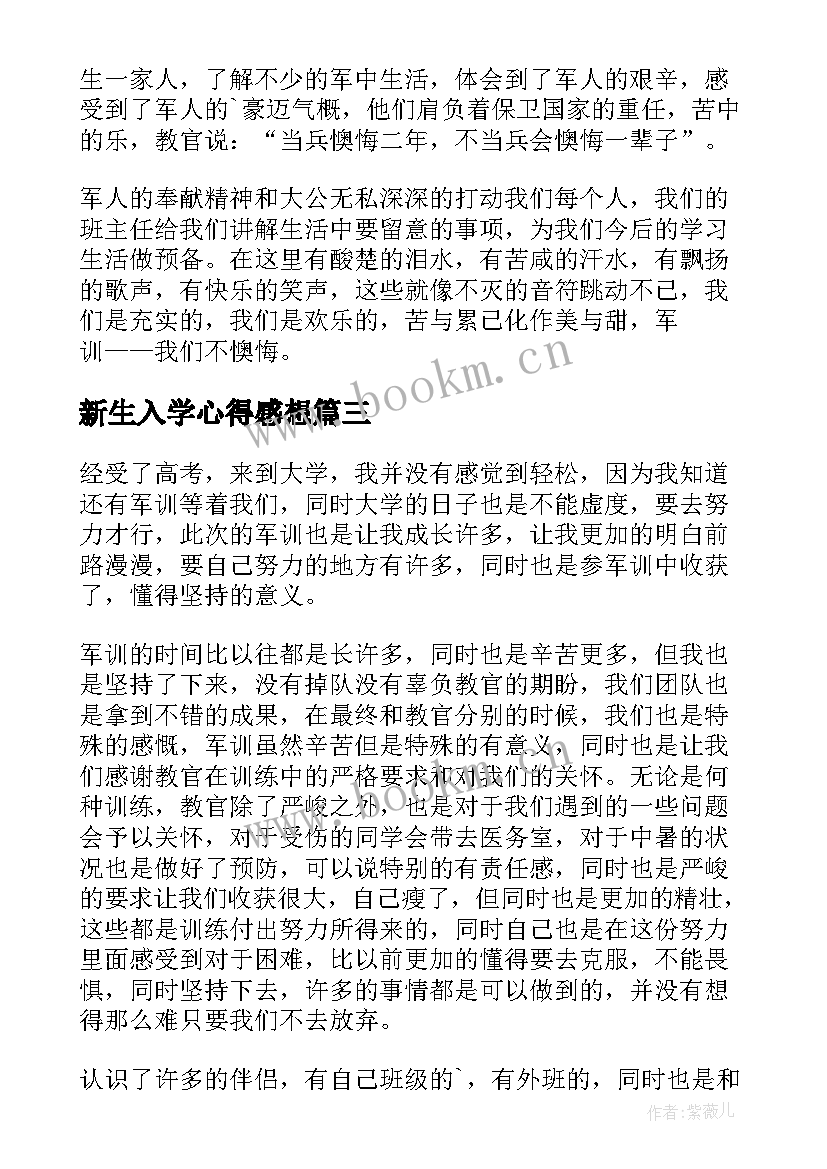 新生入学心得感想(汇总8篇)