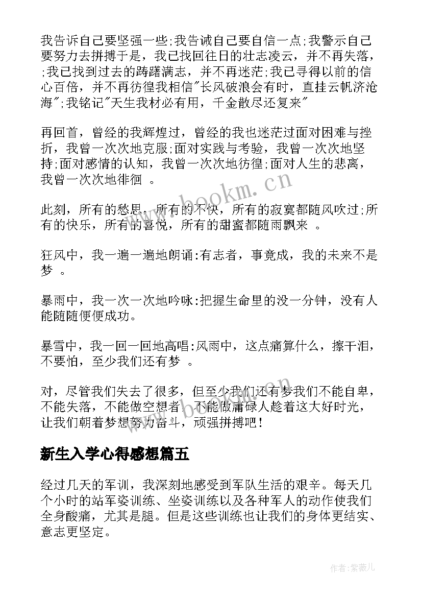 新生入学心得感想(汇总8篇)