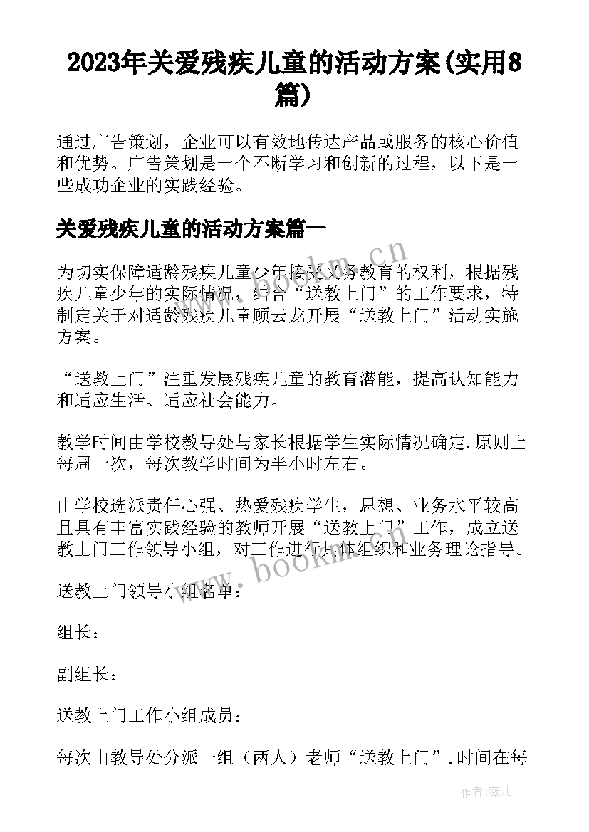 2023年关爱残疾儿童的活动方案(实用8篇)