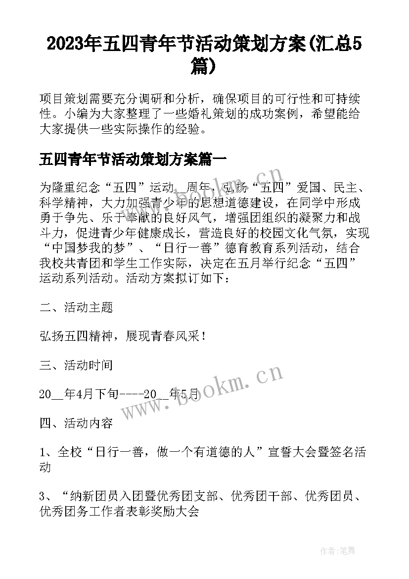 2023年五四青年节活动策划方案(汇总5篇)