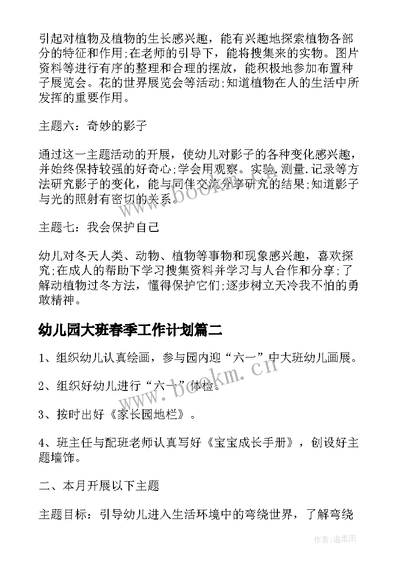 最新幼儿园大班春季工作计划 幼儿园工作计划大班春季(优秀15篇)