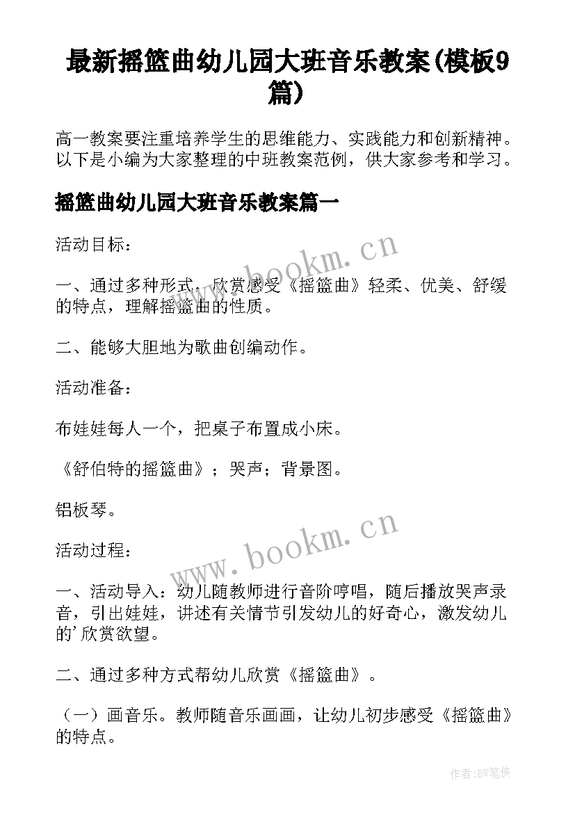 最新摇篮曲幼儿园大班音乐教案(模板9篇)