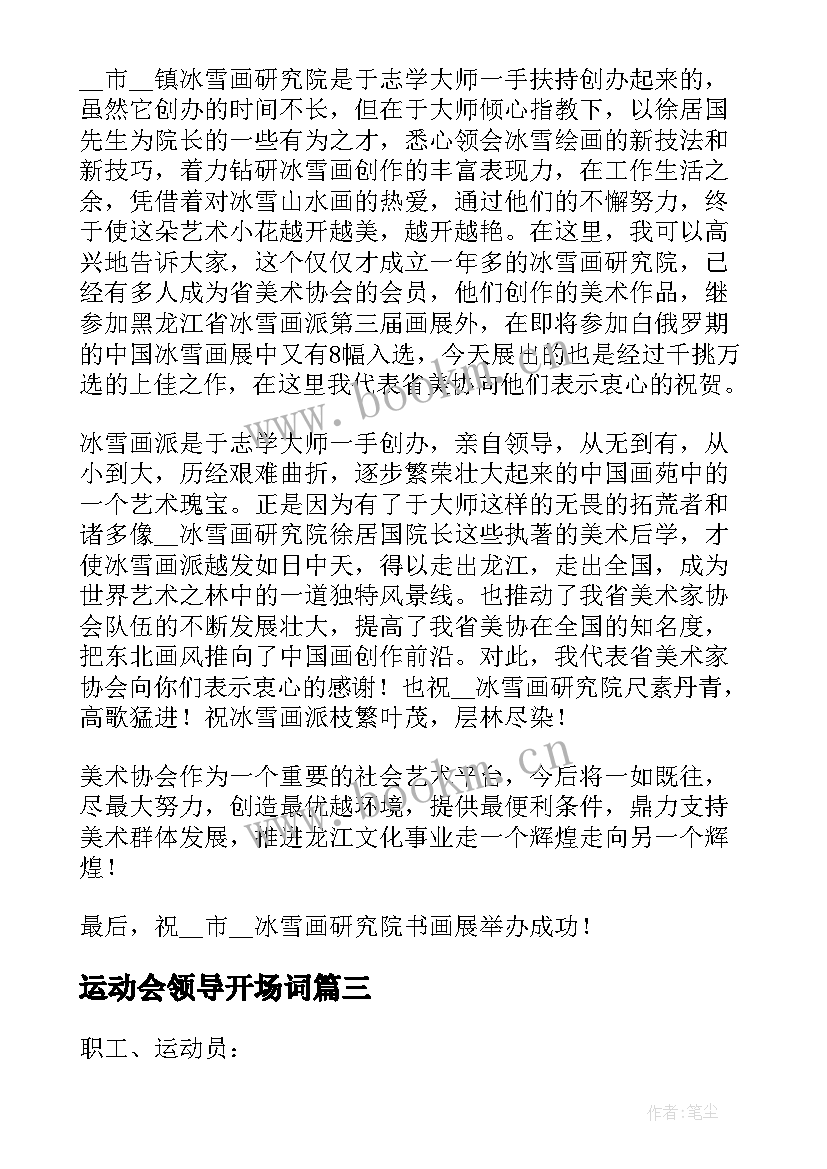 2023年运动会领导开场词 运动会开幕式的精彩讲话稿(优秀5篇)